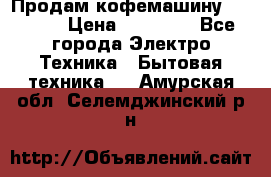 Продам кофемашину Markus, › Цена ­ 65 000 - Все города Электро-Техника » Бытовая техника   . Амурская обл.,Селемджинский р-н